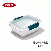 美國OXO 隨行密封保鮮盒-0.8L