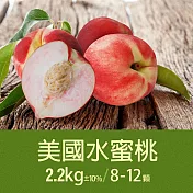 【優鮮配】空運美國水蜜桃1箱(2.2kg/箱/8-12顆)免運組