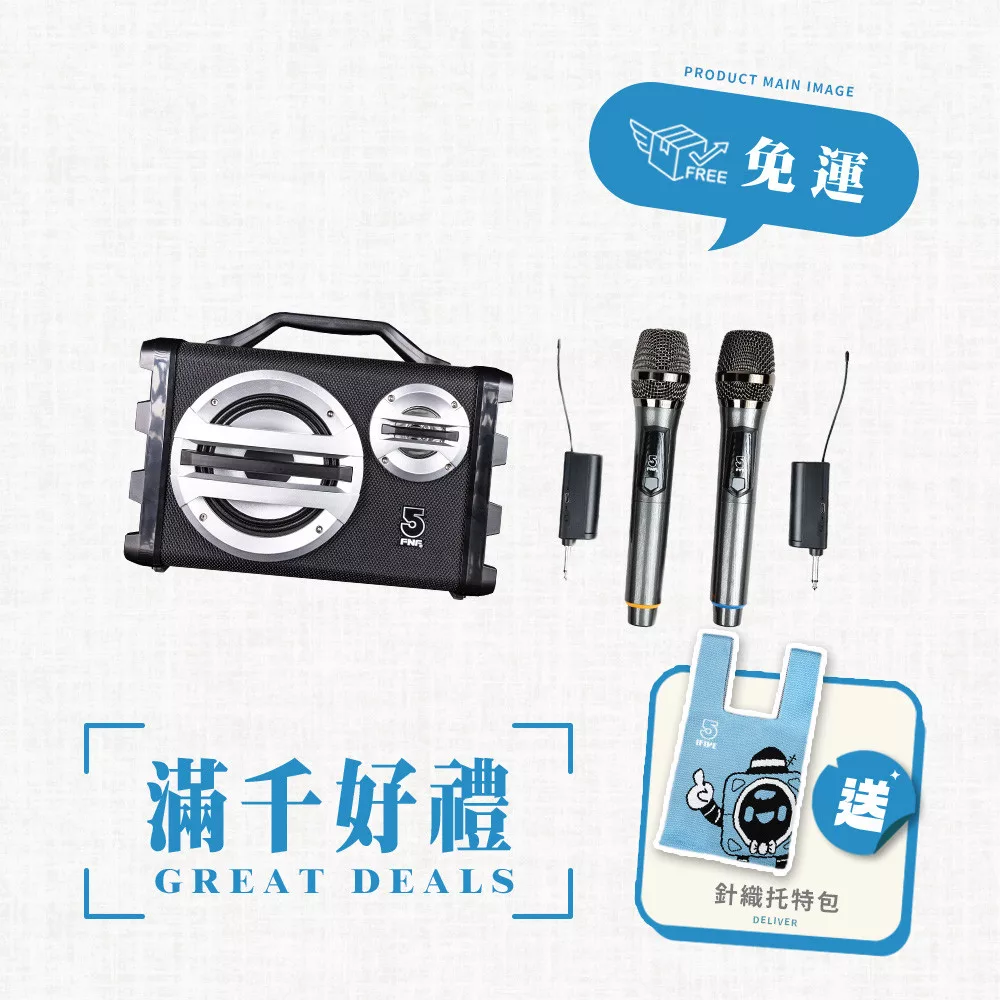 【ifive】暗黑版歌唱班隨身卡拉OK音響 if-SK055(無線麥克風組合) 經典黑