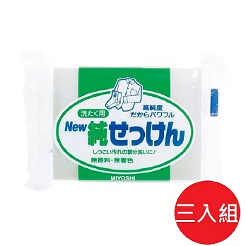 日本品牌【MiYOSHi】無香高純度強力洗衣皂190g*3入