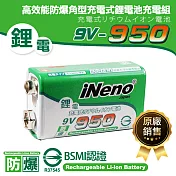 【日本iNeno】9V-950高效能防爆角型可充式鋰電池(1入 適用於住警器 一般儀器 無線對講機)