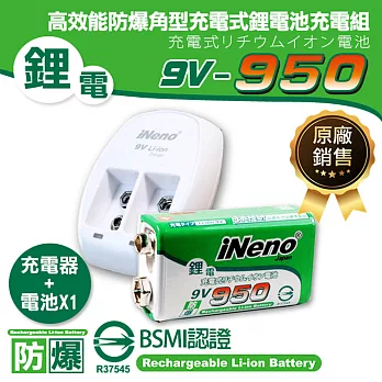 【日本iNeno】9V-950高效能防爆角型可充式鋰電池(1入)+9V鋰電專用充電器(適用於住警器 一般儀器 無線對講機)
