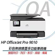 [原廠活動方案] HP OfficeJet Pro 9010 雙面列印 彩色無線噴墨多功能事務機 (1KR53D)