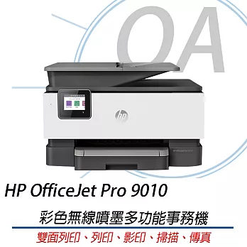 [原廠活動方案] HP OfficeJet Pro 9010 雙面列印 彩色無線噴墨多功能事務機 (1KR53D)