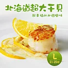 【優鮮配】北海道原裝刺身用特大L生食干貝2盒(1kg/約21~25顆/盒) 免運