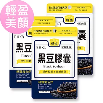 BHK’s 黑豆 素食膠囊 (30粒/袋)3袋組