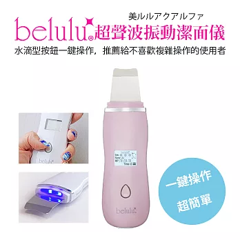 【Belulu 美露露】超聲波振動潔面儀-粉色(粉刺機/粉刺清潔機/潔面儀) 粉色