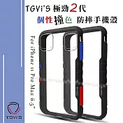 TGVi’S 極勁2代 iPhone 11 Pro Max 6.5吋 個性撞色防摔手機殼 保護殼 (旋風黑)