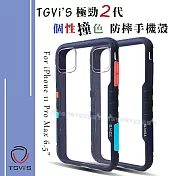 TGVi’S 極勁2代 iPhone 11 Pro Max 6.5吋 個性撞色防摔手機殼 保護殼 (午夜藍)