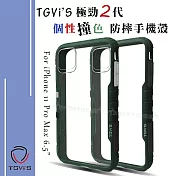 TGVi’S 極勁2代 iPhone 11 Pro Max 6.5吋 個性撞色防摔手機殼 保護殼 (暗夜綠) 