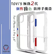 TGVi’S 極勁2代 iPhone 11 Pro 5.8吋 個性撞色防摔手機殼 保護殼 (雪山白)