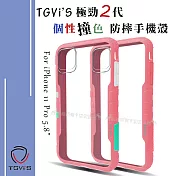 TGVi’S 極勁2代 iPhone 11 Pro 5.8吋 個性撞色防摔手機殼 保護殼 (櫻花粉)