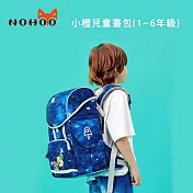 NOHOO諾狐 小橙兒童書包(1~6年級)公司貨 星空藍