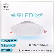 【好商量】LED 15CM 崁燈 15W 全電壓 嵌燈 白光/自然光/黃光 保固一年 (1入) 白光 白光