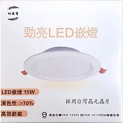【好商量】LED 15CM 崁燈 15W 全電壓 嵌燈 白光/自然光/黃光 保固一年 (1入) 黃光 黃光