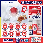 日本LION獅王-隨身攜帶免水洗衣物局部去污清潔劑17ml/瓶-附白色吸收墊5片