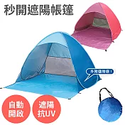 【秒開遮陽帳篷-附儲物袋 】 適用2-3人 抗UV 90% 露營 速開 秒開 遮陽 通風 防曬 無 粉色