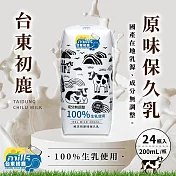 台東初鹿 100%生乳使用 原味保久乳 24瓶/箱 (200ml/瓶)