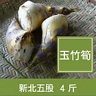 【一籃子】新北五股【新鮮玉竹筍】4斤