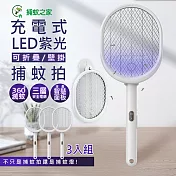 捕蚊之家 三合一充電式捕蚊拍/電蚊拍+紫光捕蚊燈 (CJ-0032) 可折/可立/可掛-3入組
