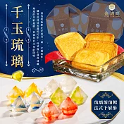金錦町 千玉琉璃禮盒(法式千層酥5入+琉璃琥珀糖12入)附精美提袋