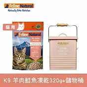 【組合】K9貓咪生食餐羊鮭320克+儲物桶 (貓飼料 貓糧 儲物桶 寵物 紐西蘭)