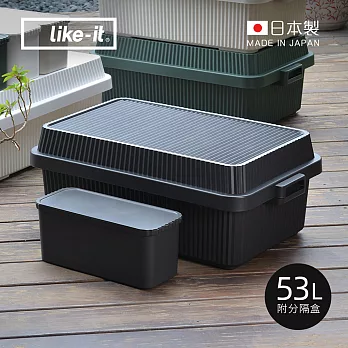 【日本like-it】日製多功能直紋耐壓收納箱(附分隔盒1入)-53L-4色可選 -酷岩黑