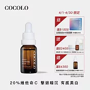 【COCOLO】亮麗皙C. 15ml (高濃度維他命C/精華液)