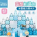 【i-smart】Playmags 美國彩色透光冰雪磁力積木片(61件全磁力不含公仔)