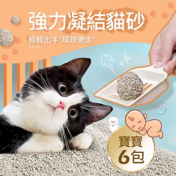【毛孩王】強效除臭 強力凝結 貓砂5kgX6包-寶寶 細砂