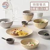 【韓國SSUEIM】Mild Matte系列溫柔時光陶瓷碗盤餐具9件組