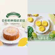 [法布甜]檸檬老奶奶蛋糕6吋+檸檬塔6入(含運)