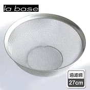 【la base有元葉子】日本製304霧面不鏽鋼圓形過濾網(大/27cm)