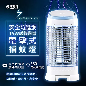 【勳風】15W誘蚊燈管電擊式捕蚊燈(DHF-K8775)螢光外殼/加強誘捕