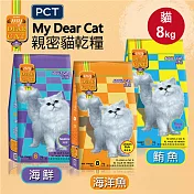 【MyDearCat親密貓】貓飼料 貓糧 貓食 成貓海味乾糧8kg- 海鮮