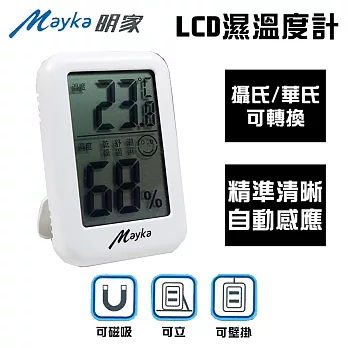 【Mayka明家】LCD 溫濕度計(TM-T95 濕度監測 室內家用)