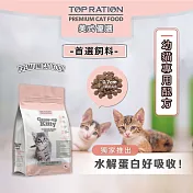 【TOPRATION美式優選】貓糧 幼貓飼料 成長強化配方 1.5kg
