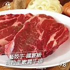 【好神】藝妓牛-國宴級巴拉圭嫩肩牛排(200g/片)8片組