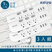 【KINYO】9呎2.7M 延長線3P3開3插3USB快充3.5A(CGU333-9)台灣製造‧新安規-3入組