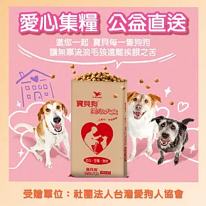【台灣愛狗人協會 X 寶貝狗】愛心犬食18kg/袋(公益助糧 電商直送最安心)