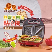 【Lionheart獅子心】三明治點心機 LST-138 紅