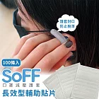 SoFF口罩減壓護套防脫落貼片補充包(100條)