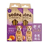 Soopa舒趴 - 生機狗點心/潔牙棒系列 (老犬)－香蕉南瓜 100g*2入