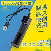 18650鋰電池 單槽充電器 18650充電電池充座 (USB電源) 黑色
