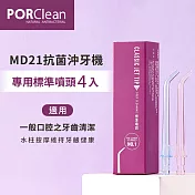 PORClean 寶可齡 MD21抗菌沖牙機專用-標準噴頭(4入)