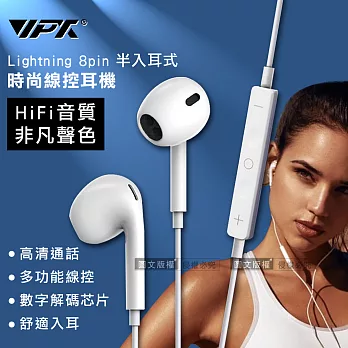 VPX iPhone Lightning 8pin 雙耳HiFi高音質 半入耳式耳麥 多功能時尚線控耳機