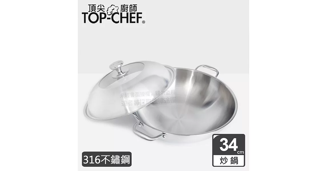 頂尖廚師 Top Chef 頂級白晶316不鏽鋼深型雙耳炒鍋34公分 附鍋蓋