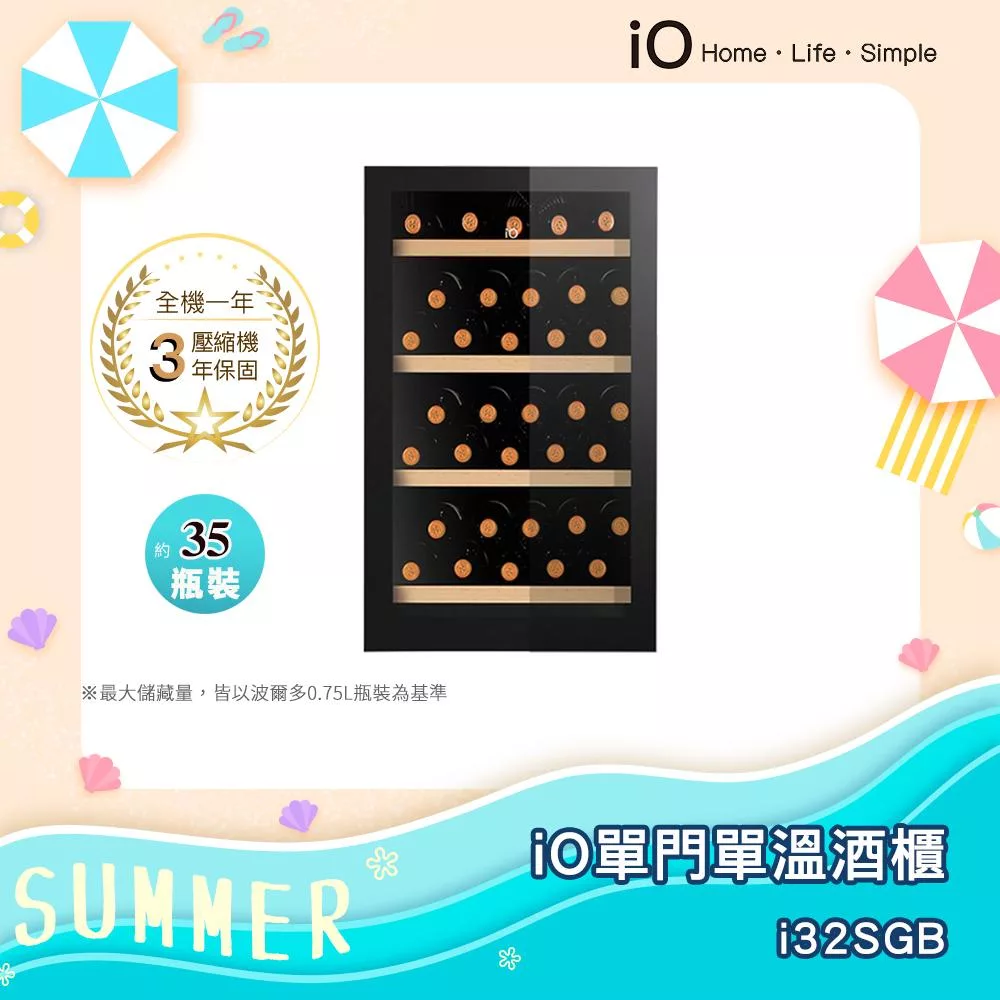 iO 單門單溫專業酒櫃 i32SGB