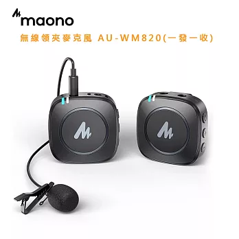 maono 無線領夾麥克風 AU-WM820(一發一收) (公司貨)