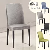 《Homelike》邱比時尚餐椅(多色) 椅子- 時尚灰